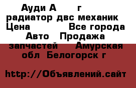 Ауди А4/1995г 1,6 adp радиатор двс механик › Цена ­ 2 500 - Все города Авто » Продажа запчастей   . Амурская обл.,Белогорск г.